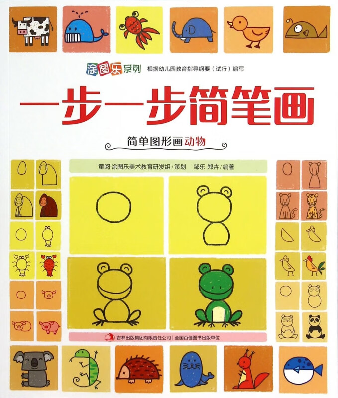 一步一步简笔画(简单图形画动物)/涂图乐系列