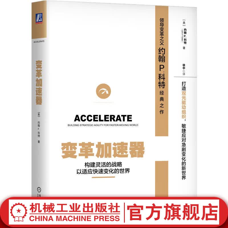 官网 变革加速器 构建灵活的战略以适应快速变化的世界 约翰 科特 企业经营战略管理学书籍