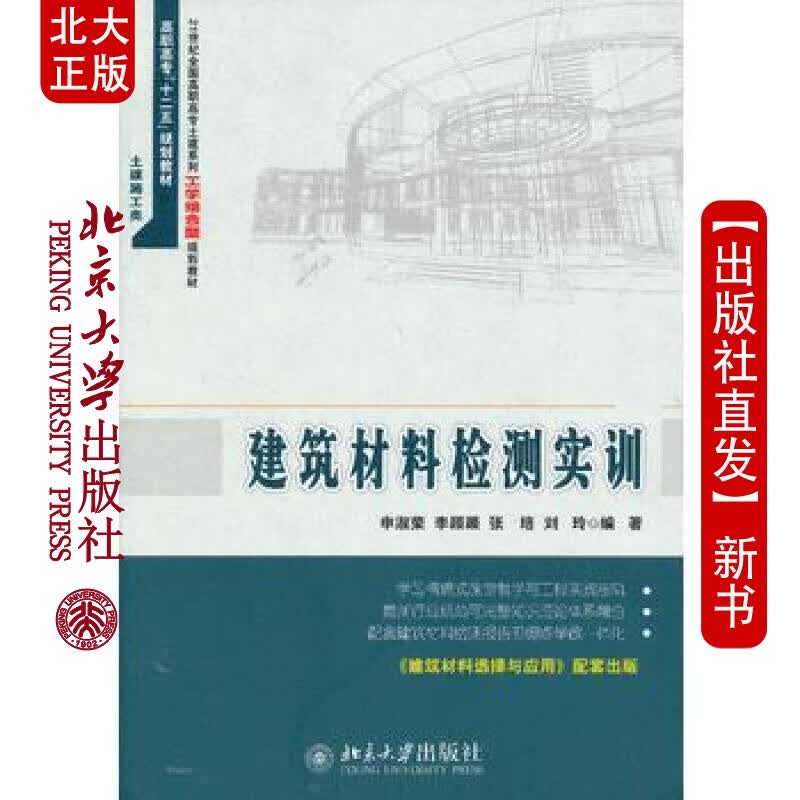 北大正版 建筑材料检测实训 北京大学出版社