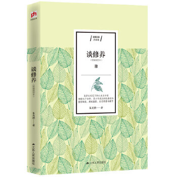 谈修养(精编插图本)