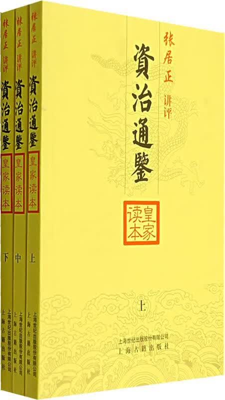 单本 资治通鉴皇家读本下：张居正讲评