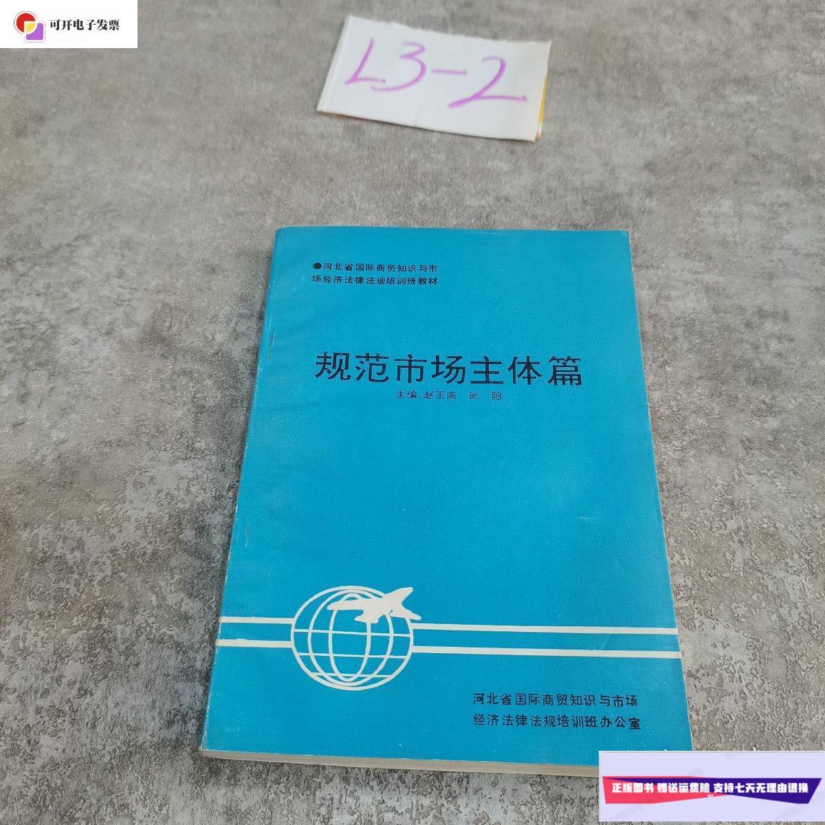 【二手9成新】规范市场主体篇 /赵玉斋 河北省国际商贸知识与市场经济