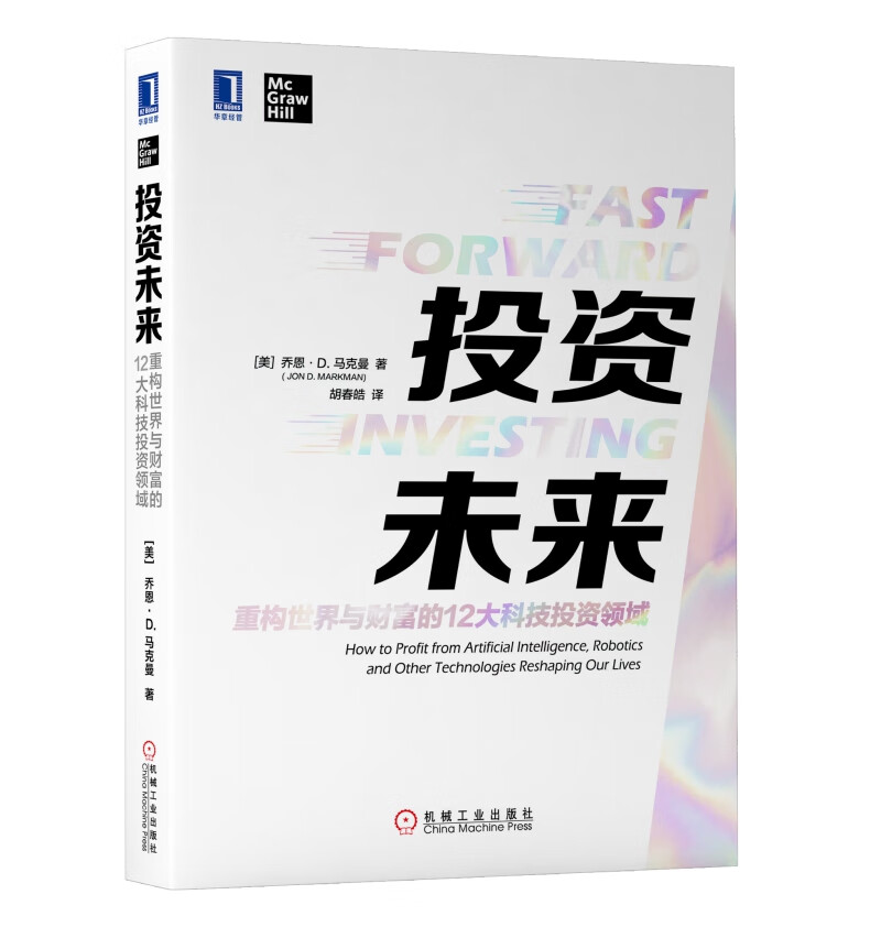 投资未来：重构世界与财富的12大科技投资领域