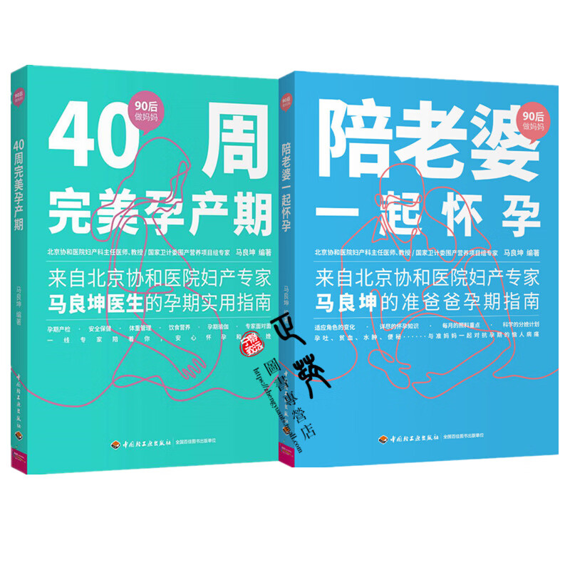 陪老婆一起怀孕+40周完美孕产期 “90后做妈妈”系列 马良坤 怀孕书籍大全 孕期实用指南 孕期产检
