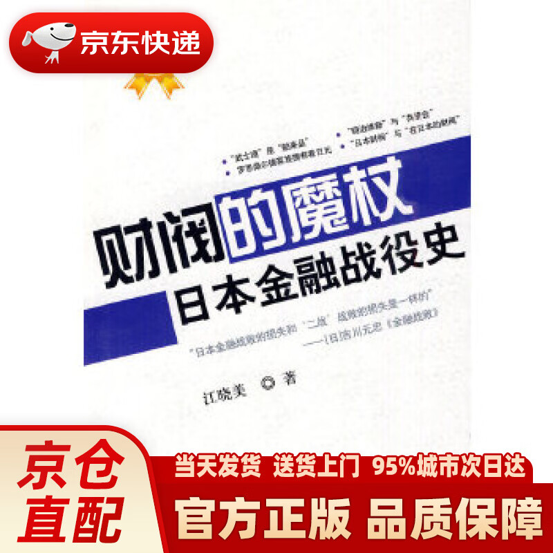 【新华正版图书】财阀的魔杖：日本金融战役史 江晓美 著 中国科学技术出版社 9787504655868