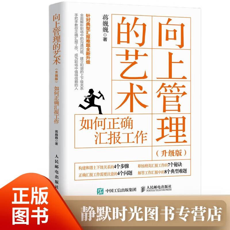 向上管理的艺术 如何正确汇报工作 升级版