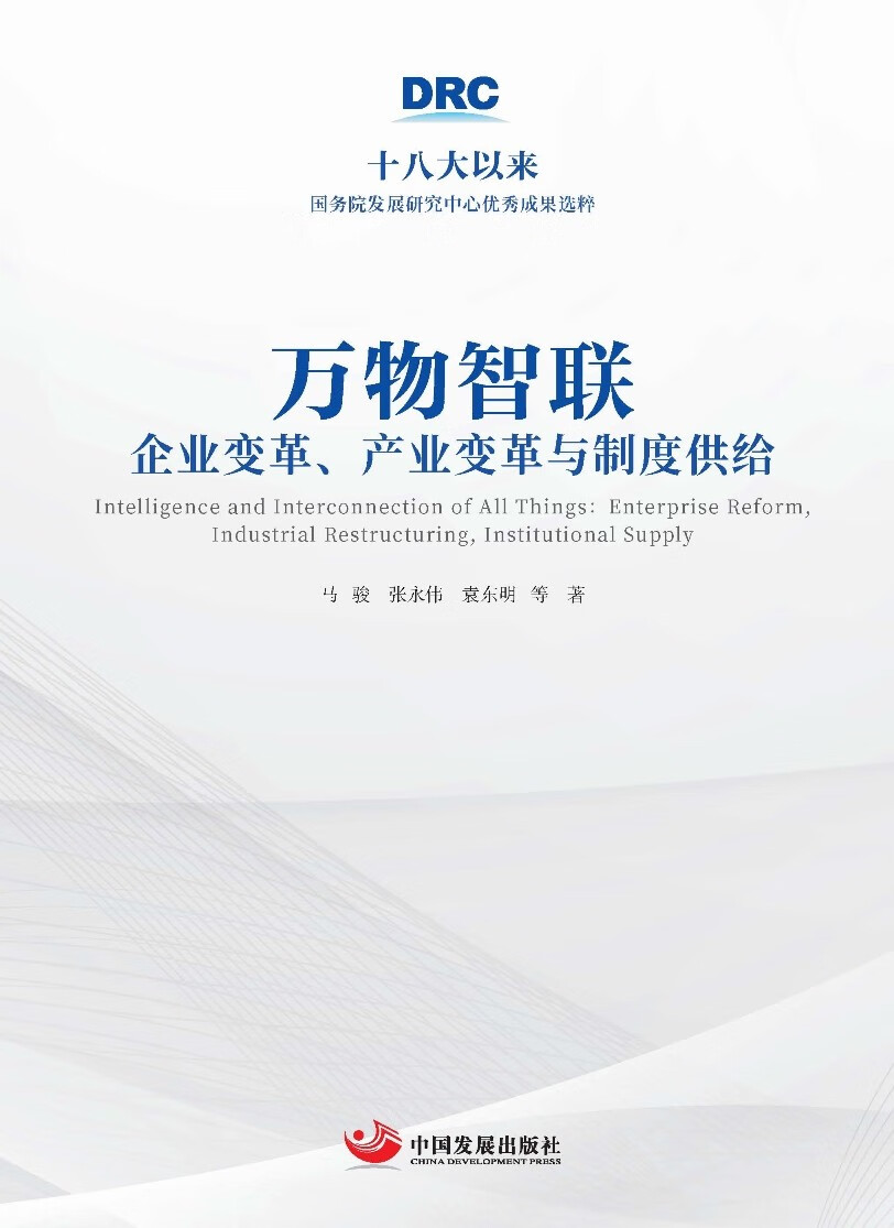 万物智联：企业变革、产业变革与制度供给（十八大以来国务院发展研究中心优秀成果选粹）