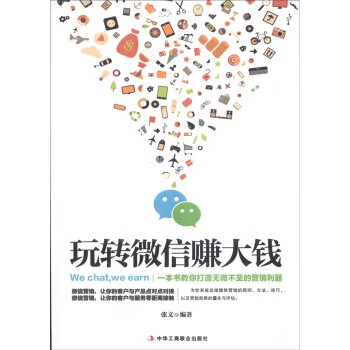 玩转微信赚大钱 张文【书】