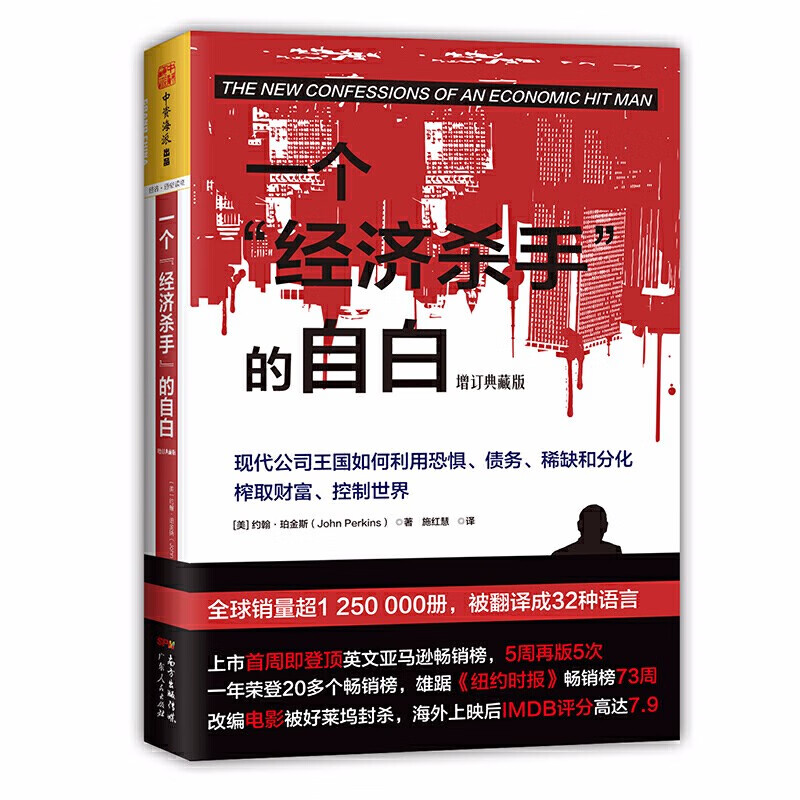 一个经济杀手的自白（增订典藏版） （美）约翰·珀金斯 著  中资海派