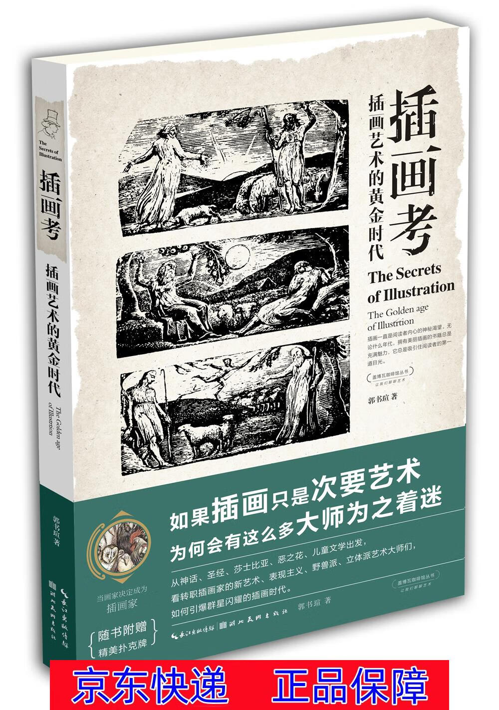 盖博瓦丛书·插画考:插画艺术的黄金时代 