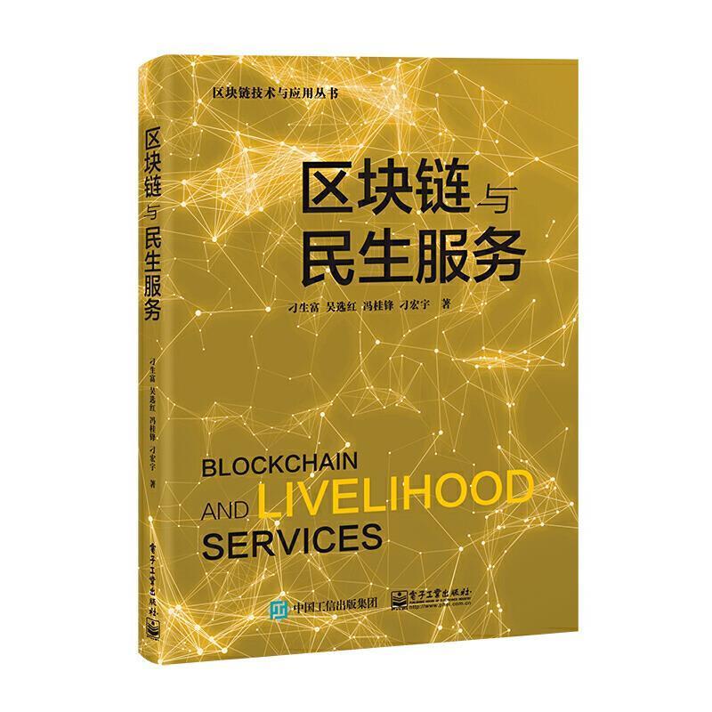 区块链与民生服务/区块链技术与应用丛书刁生富电子工业出版社9787121423437 金融与投资书籍