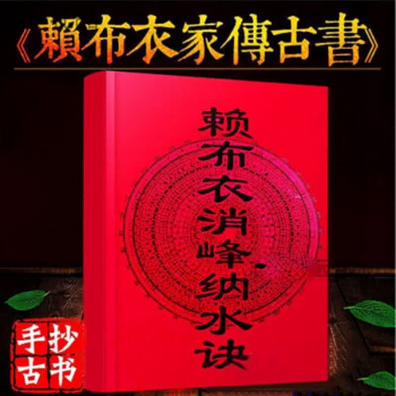 16k赖布衣消峰纳水诀264页赖公阴宅拨砂诀黄石公寻龙点穴书籍