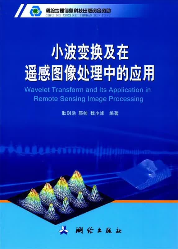小波变换及在遥感图像处理中的应用