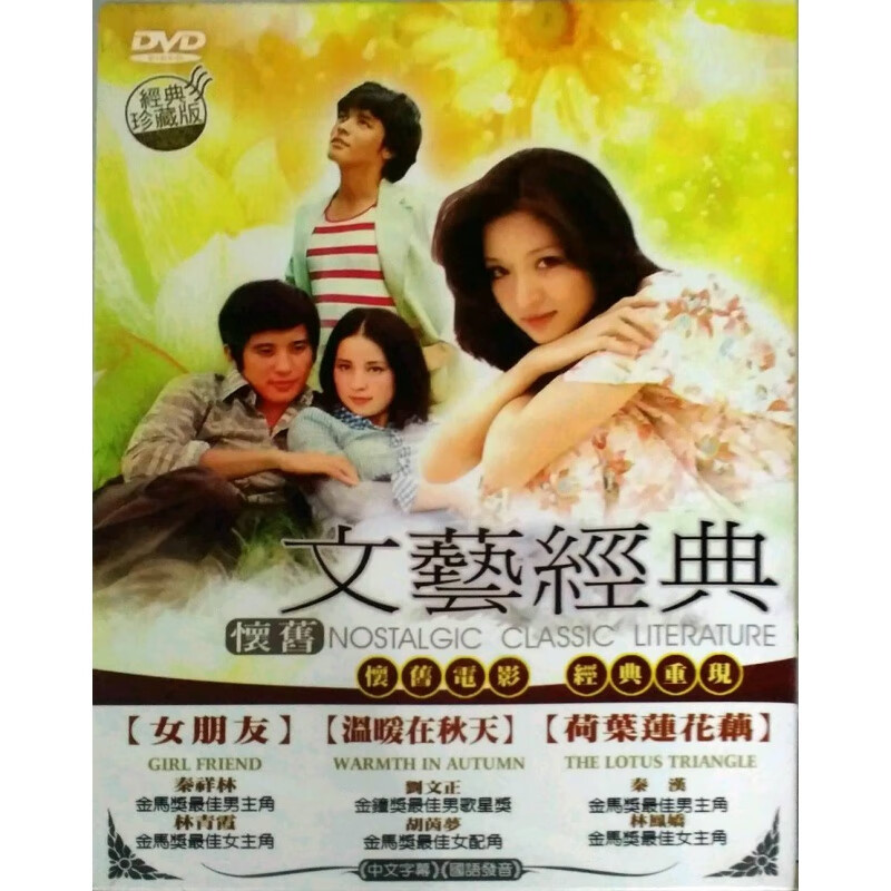 现货【台版】文艺经典2 女朋友/温暖在秋天/荷叶莲花藕(DVD)