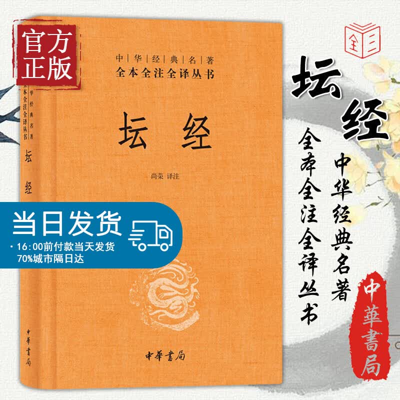 坛经 精装 中华经典名著全本全注全译丛书 尚荣 中华书局 古籍 子部 释家类 佛经六祖
