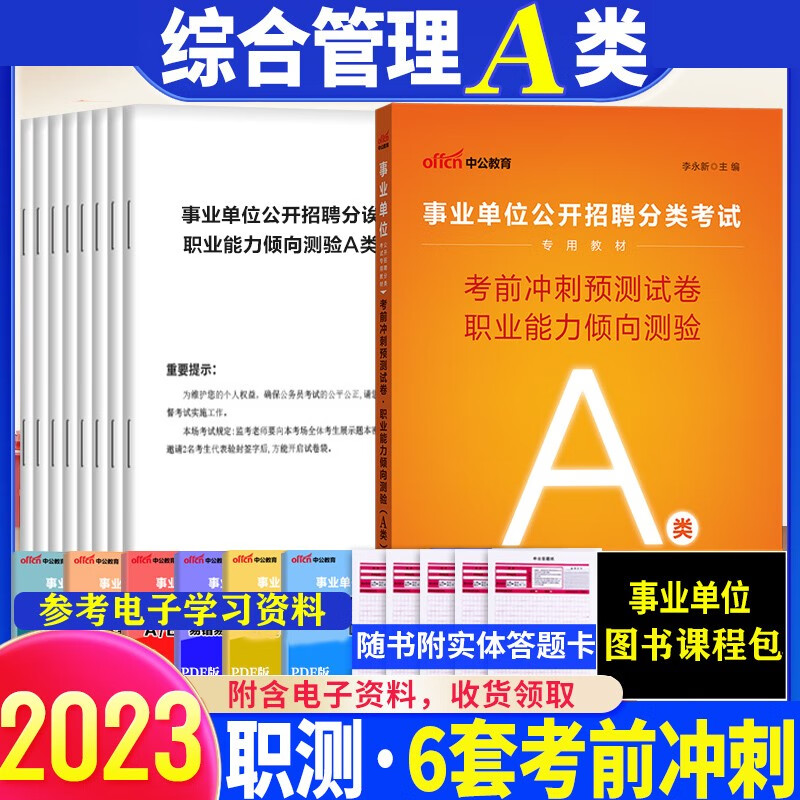综合管理a类模拟试题套卷】中公2023年a类事业单位考试用书综合应用能力职测考前冲刺预测试卷湖北陕西安徽内蒙古贵州甘肃广西宁夏云南省重庆四川省辽宁新疆黑龙江西省吉林省海南湖南省联考事业编制刷题试题习题