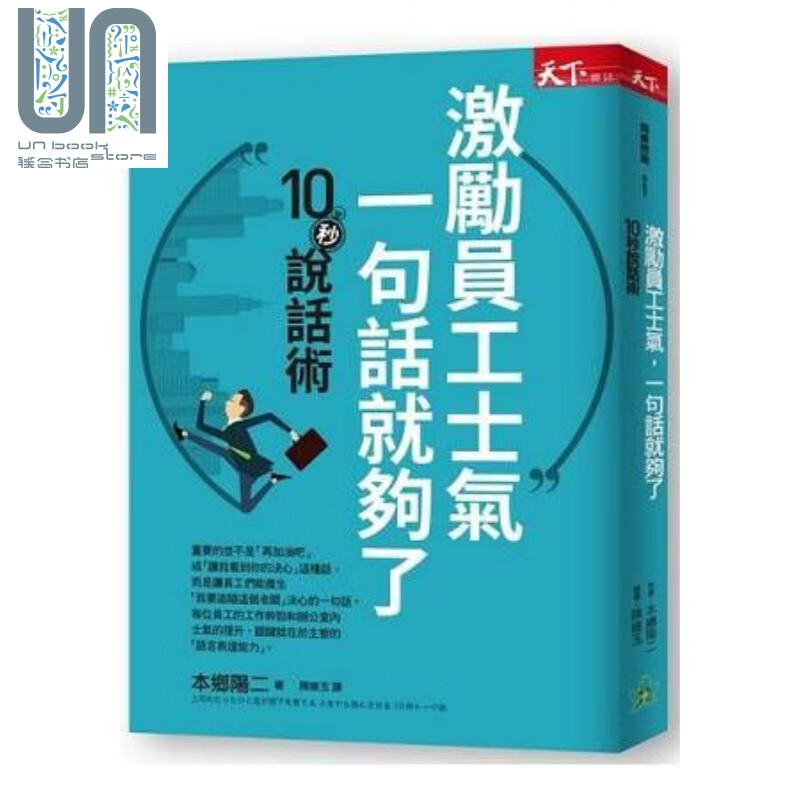 激励员工士气，一句话就够了 港台原版 本乡阳二 天下杂志