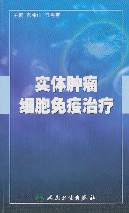 实体肿瘤细胞免疫治疗【正版书籍】