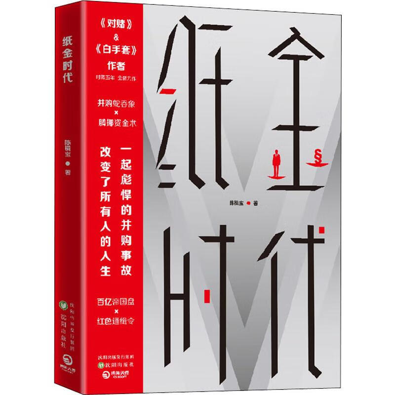 新华书店正版 纸金时代 陈楫宝著 沈阳出版社 图书籍