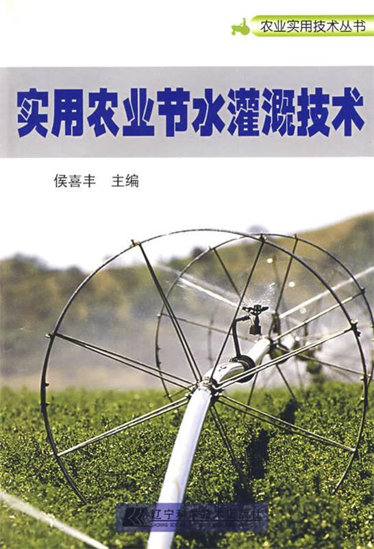 实用农业节水灌溉技术 侯喜丰 主编 辽宁科学技术出版社
