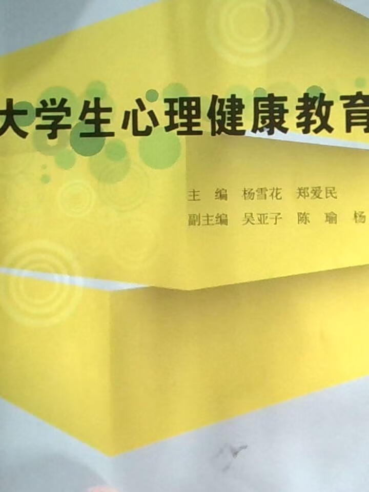 大学生心理健康教育
