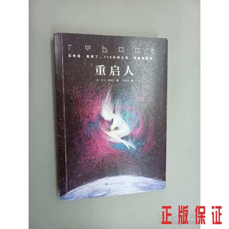 保证正版 可开发票！！重启人