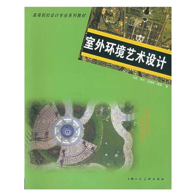 【正版现货】室外环境艺术设计