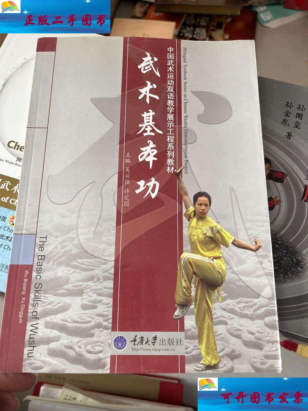 【二手9成新】中国武术运动双语教学展示工程系列教材:武术基本功
