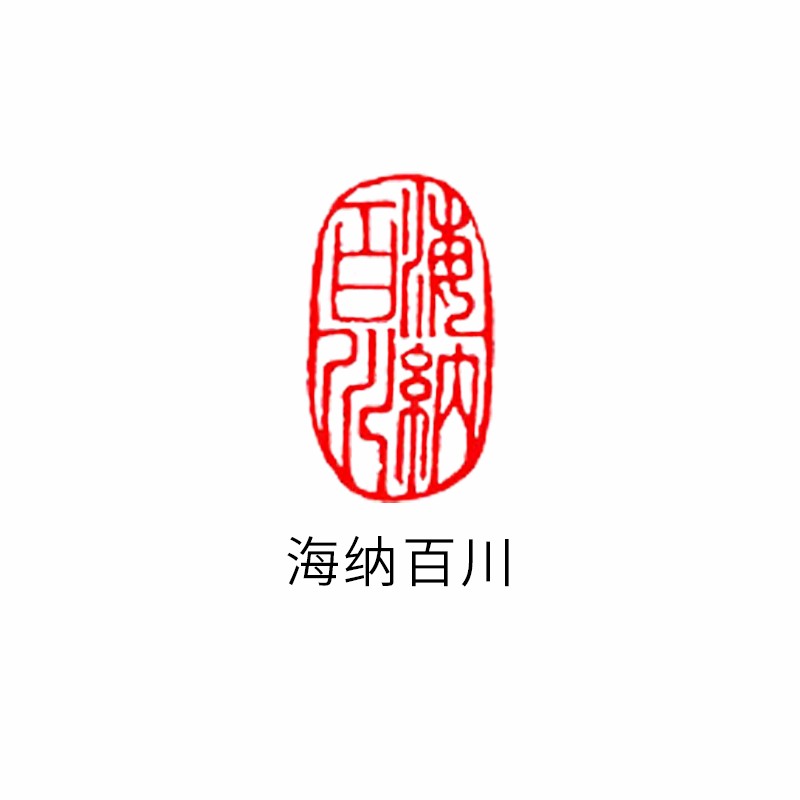 印章椭圆形书法章国画印章引首章古风印章书法作品落款闲章 海纳百川