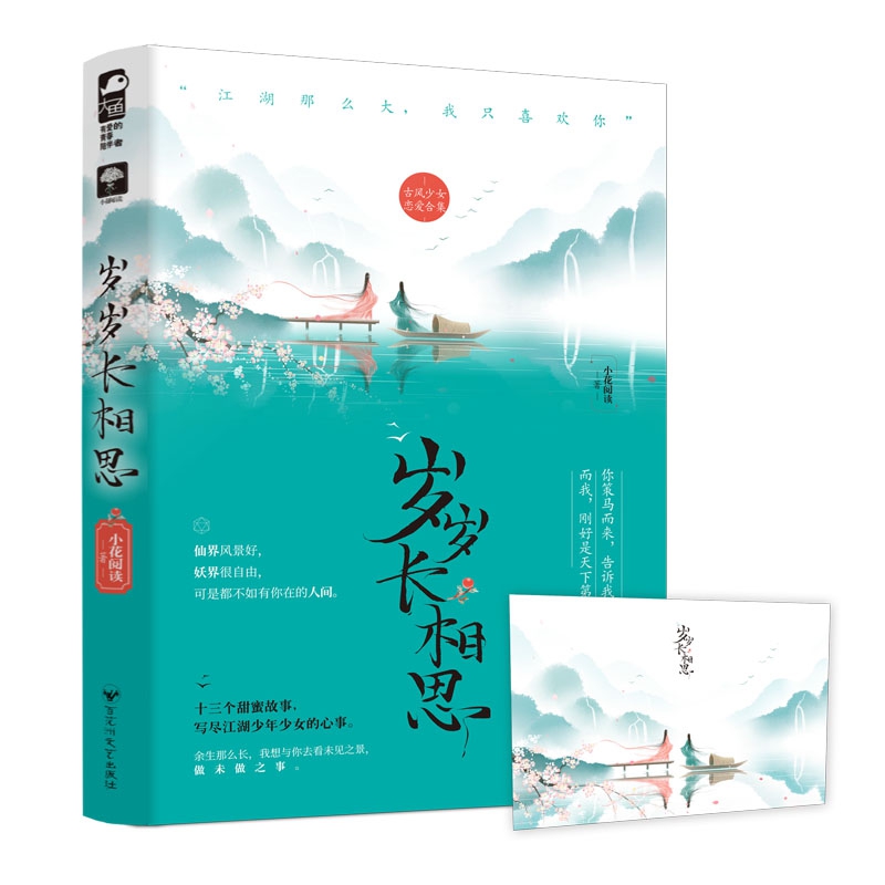 岁岁长相思