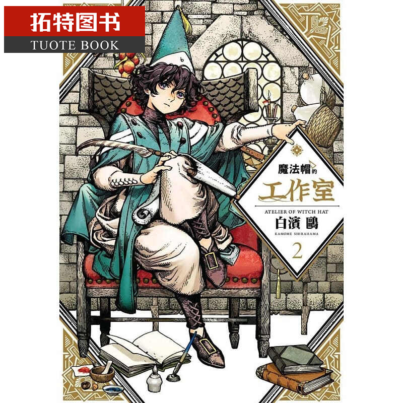 在途 原版进口漫画书 白滨鸥魔法帽的工作室 02四季出版台版书籍 图书