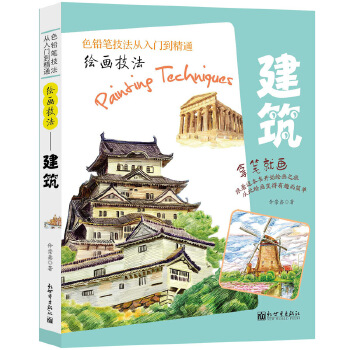 绘画技法 建筑
