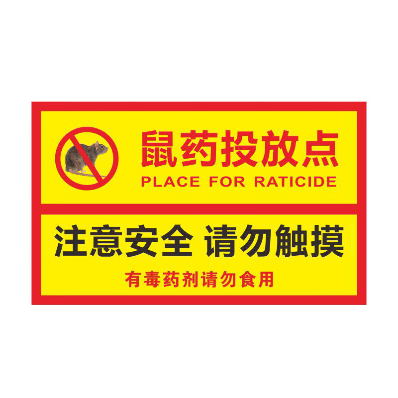 安燚 sy08(pvc塑料板) 鼠药投放点标识牌提示牌安全警示牌贴纸老鼠屋