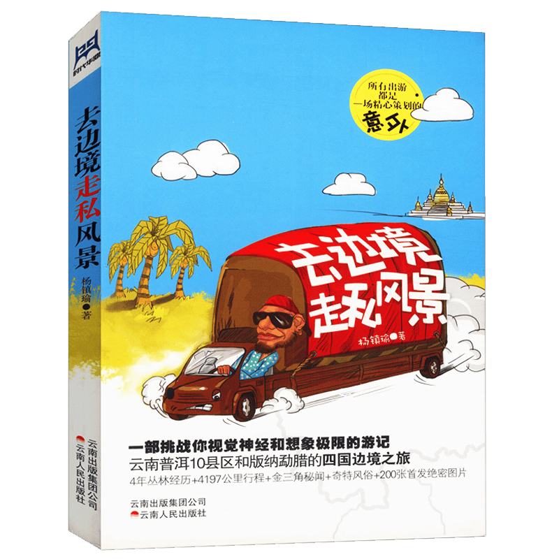 旅游随笔书籍 去边境走私风景（定价36）