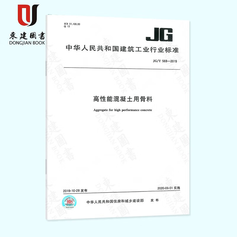 高性能混凝土用骨料(JG/T 568-2019)