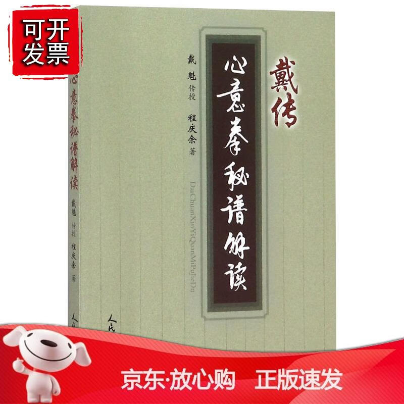 戴传心意拳秘谱解读正版