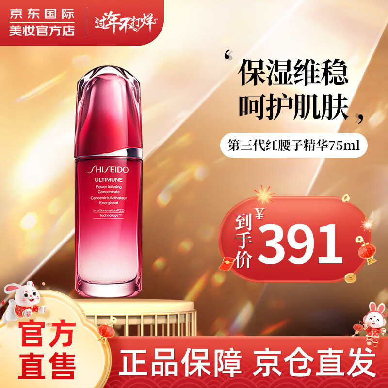 资生堂（Shiseido）红腰子精华 红妍精华液 补水保湿修护肌肤 送人礼物新年礼物 资生堂全新3.0第三代红腰子精华75ml