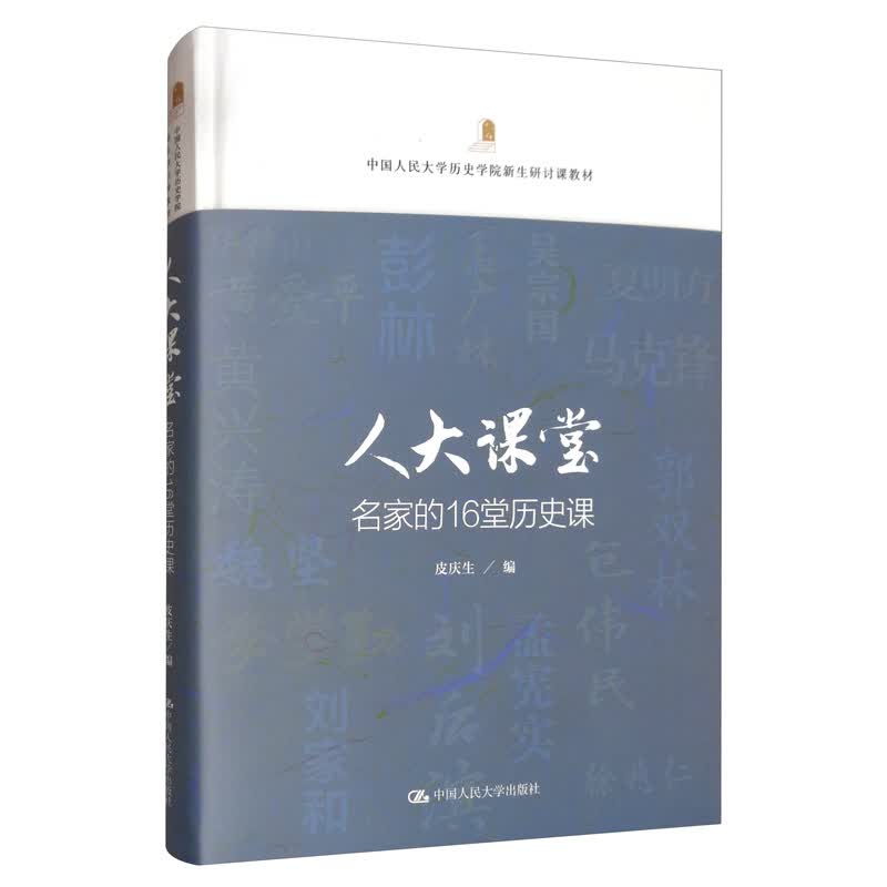 人大课堂：名家的16堂历史课