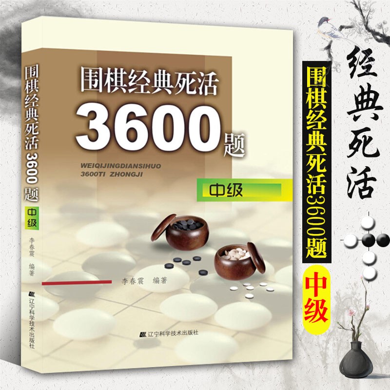 围棋经典死活3600题 初中高级套装 围棋教程习题专项训练 围棋入门与提高 围棋入门教程书籍 中级