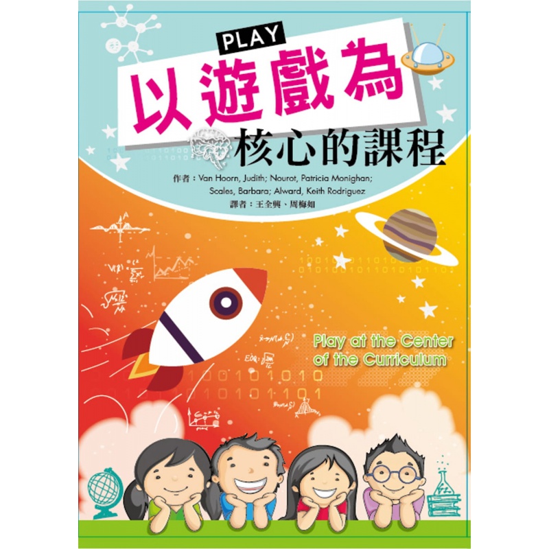 预订台版 以游戏为核心的课程 吸引儿童的智能个性情绪能力