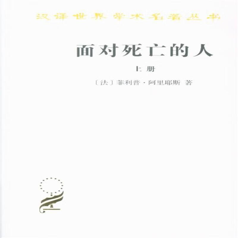 面对死亡的人-上册