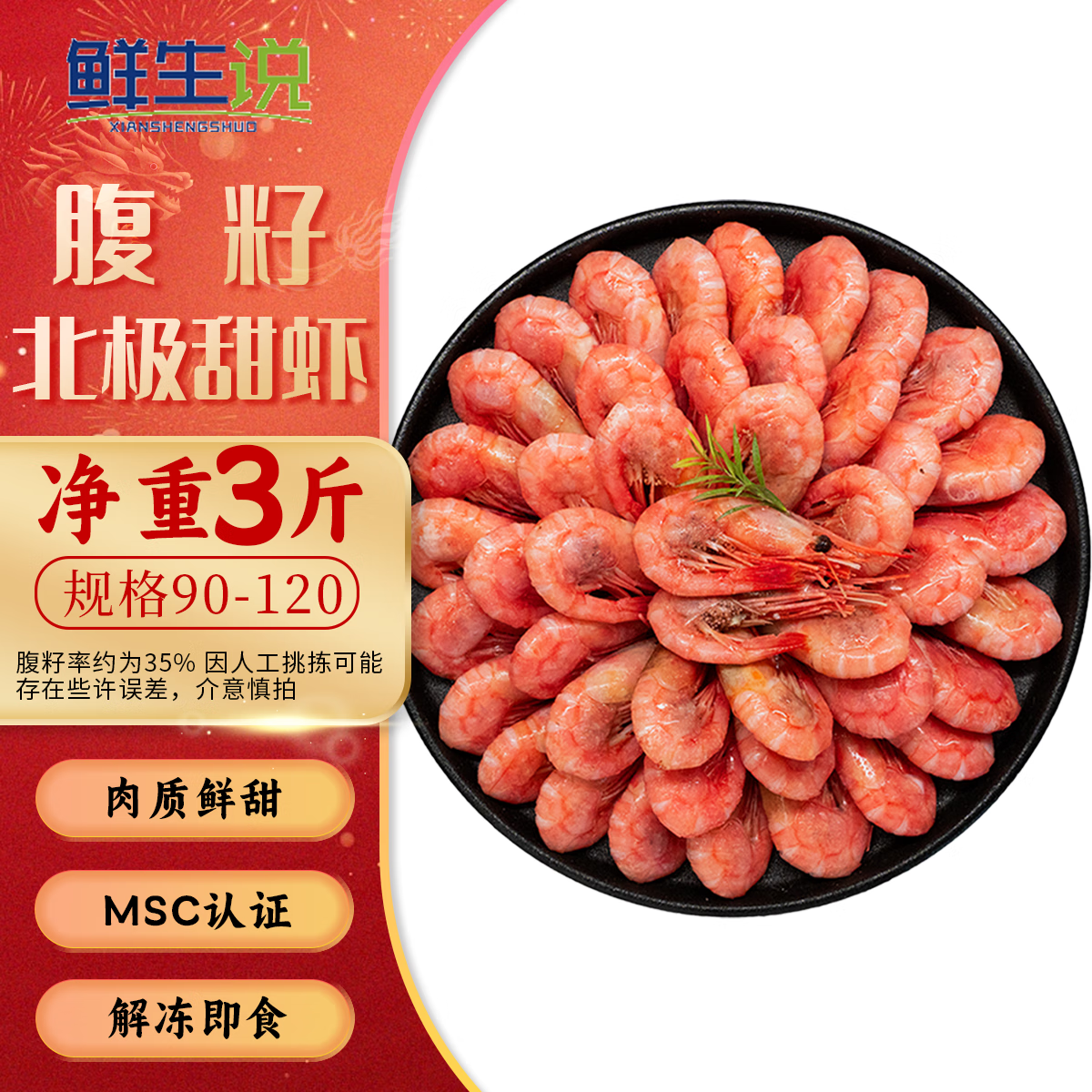 鲜生说（XIANSHENGSHUO）北极甜虾1.5kg/盒 腹籽90-120只/kg 熟冻甜虾 解冻即食