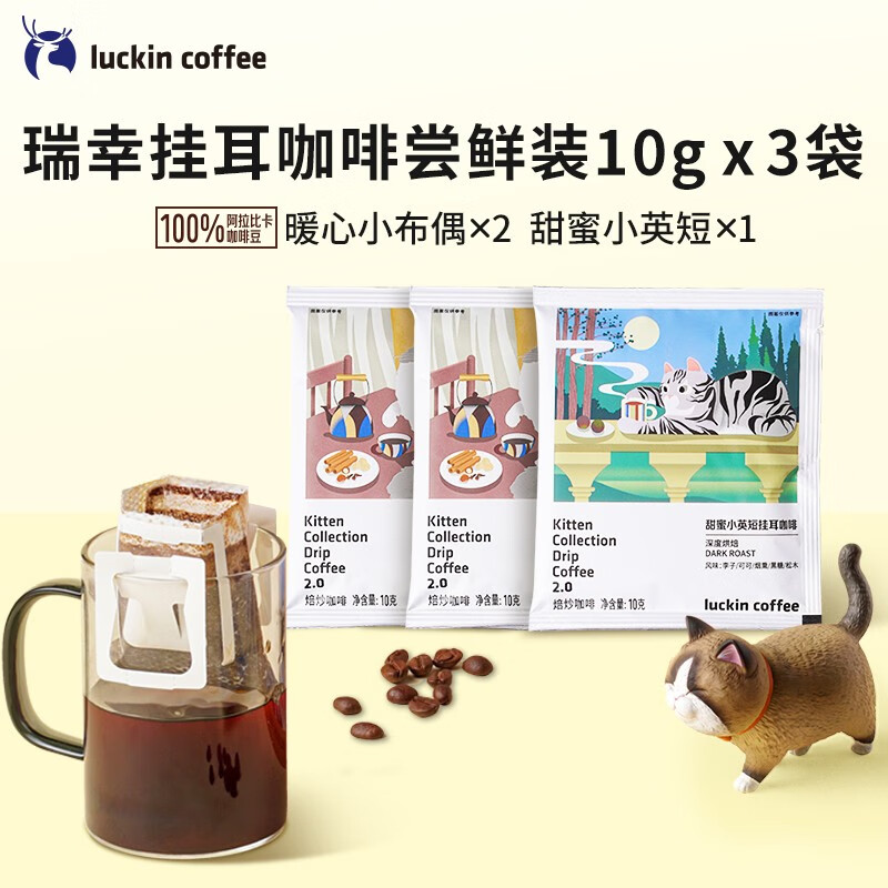瑞幸咖啡吸猫系列挂耳咖啡0蔗糖黑咖啡现磨手冲咖啡粉阿拉比卡豆 尝鲜装3包高性价比高么？