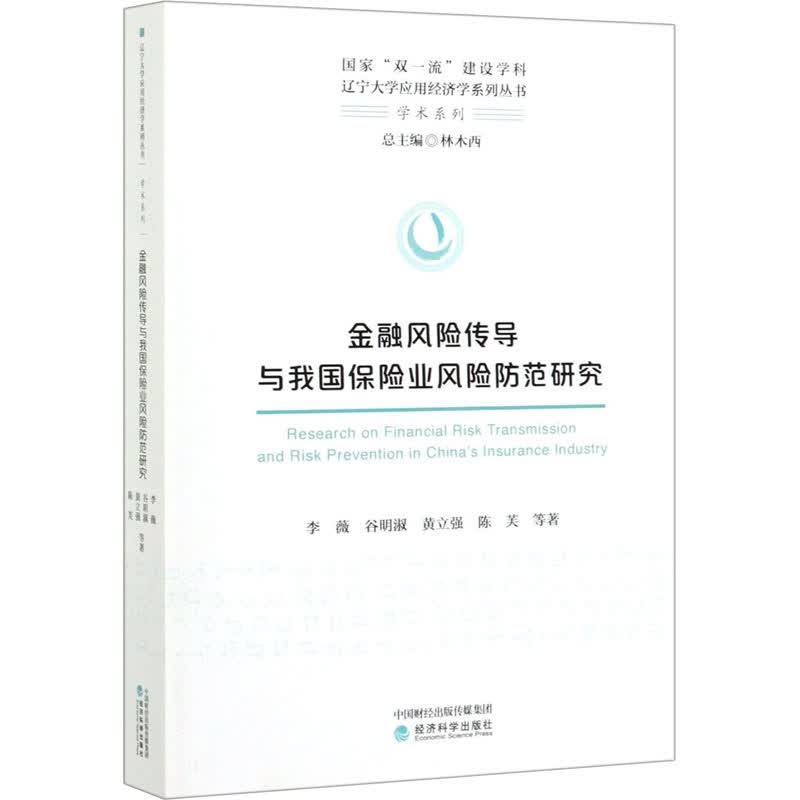 金融风险传导与我国保险业风险防范研究
