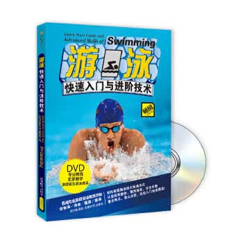 游泳快速入门与进阶技术 黄宇顺著【正版书】