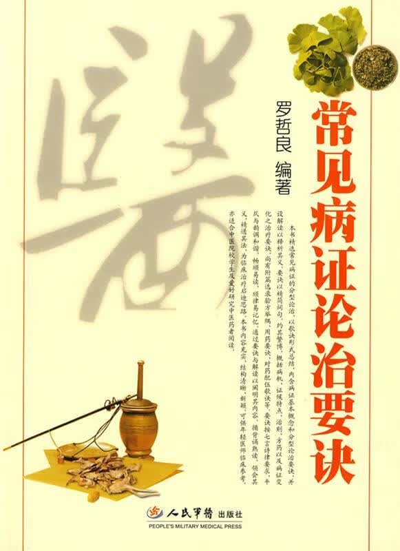 常见病症论治要诀