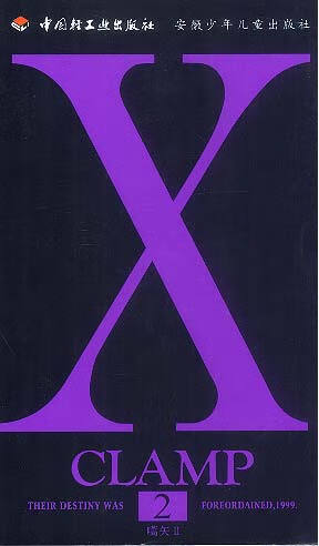 X.2 日本CLAMP 著,刘安彭 译 