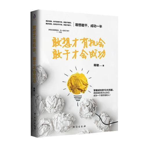 敢想才有机会,敢干才会成功 稀敏