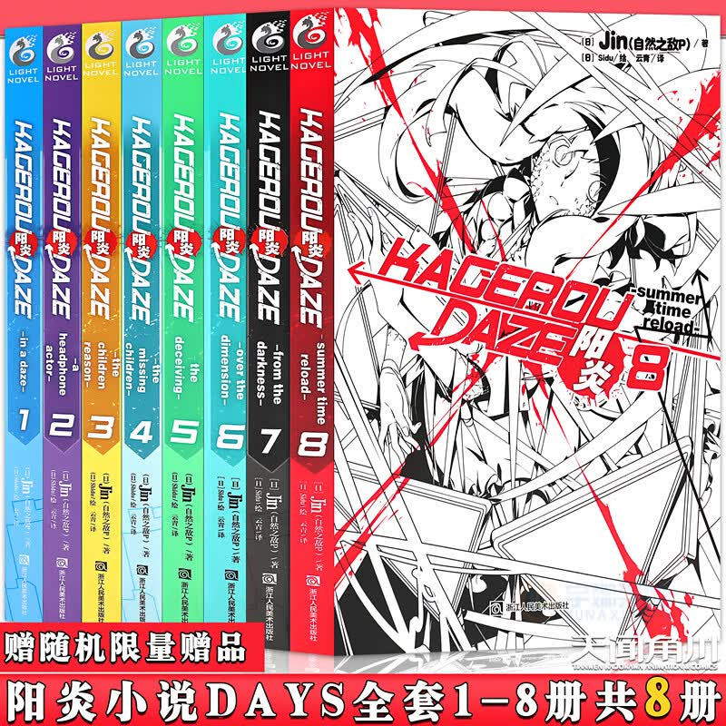 现货【赠随机赠品】正版 阳炎小说全套1-8册 阳炎小说1-8全集8本完结jin著阳炎project畅销阳炎漫画青春漫画动漫轻小说 天闻角川