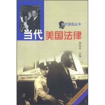 当代美国法律 何家弘 编【正版书】